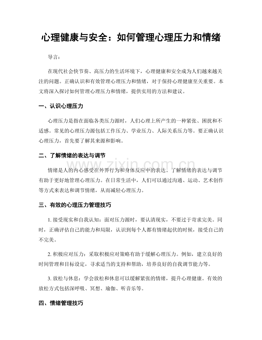 心理健康与安全：如何管理心理压力和情绪.docx_第1页