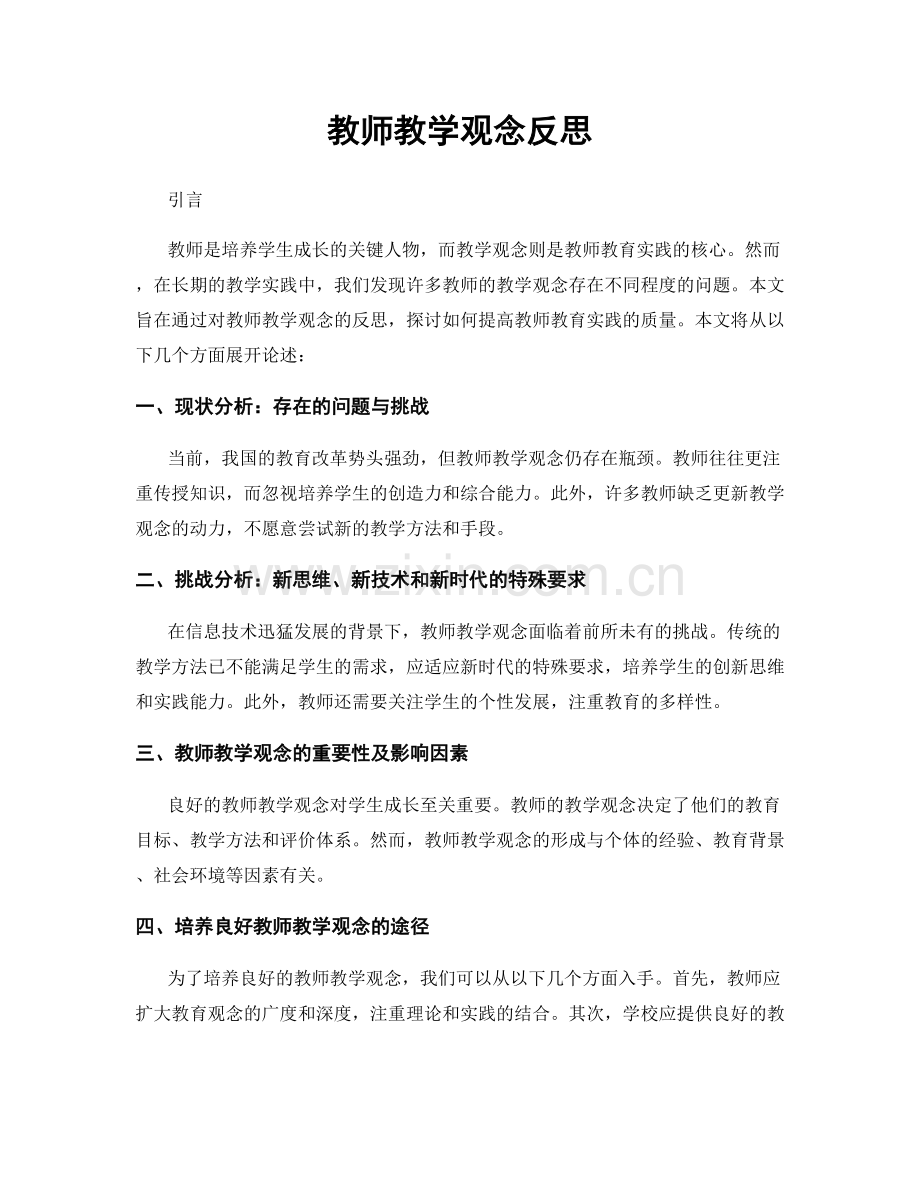 教师教学观念反思.docx_第1页