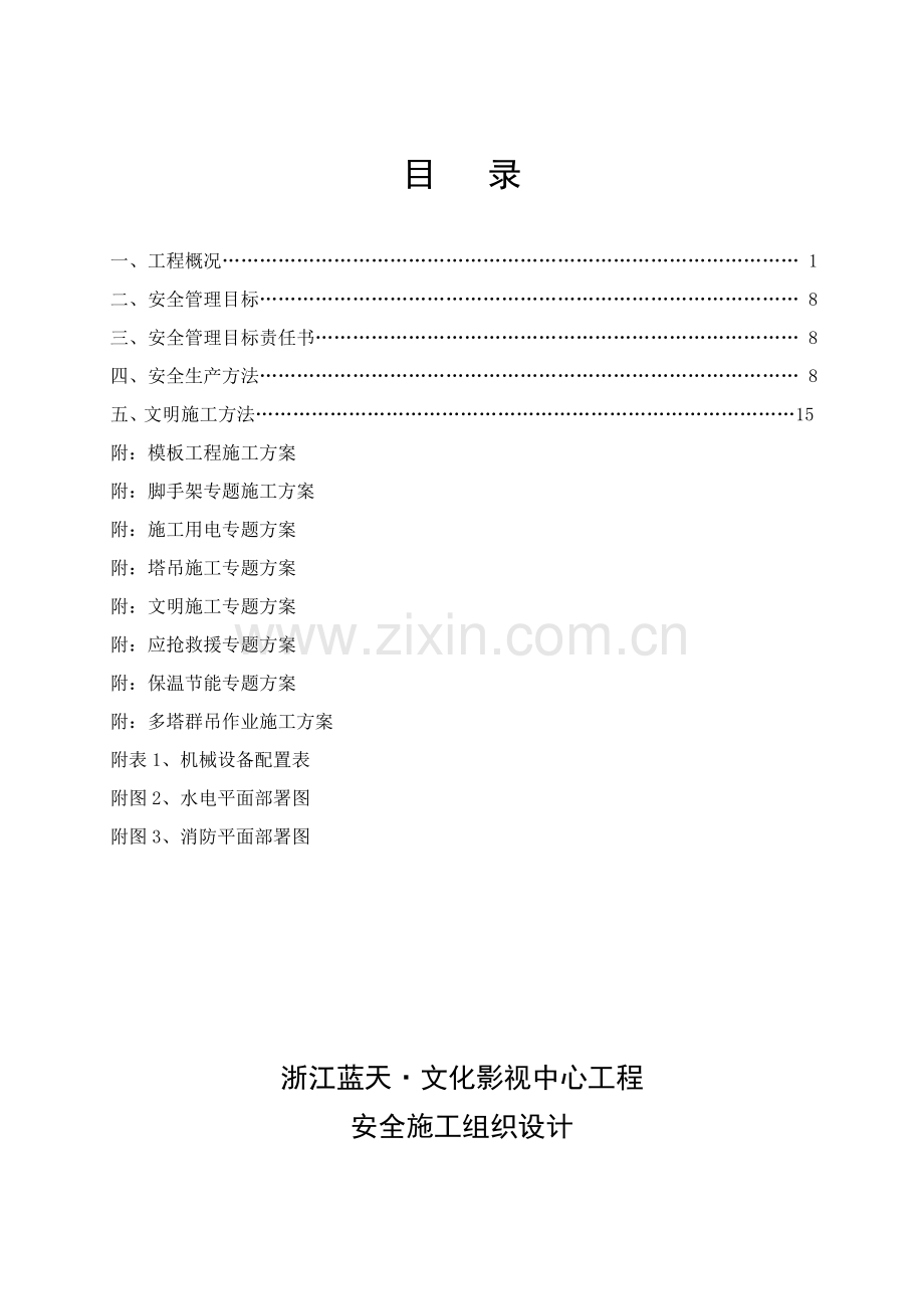 影视城安全综合项目施工组织设计.doc_第1页