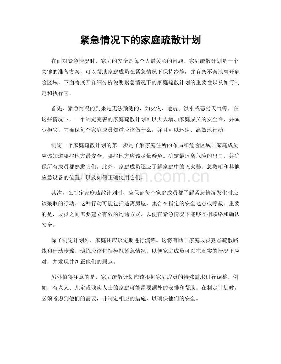 紧急情况下的家庭疏散计划.docx_第1页