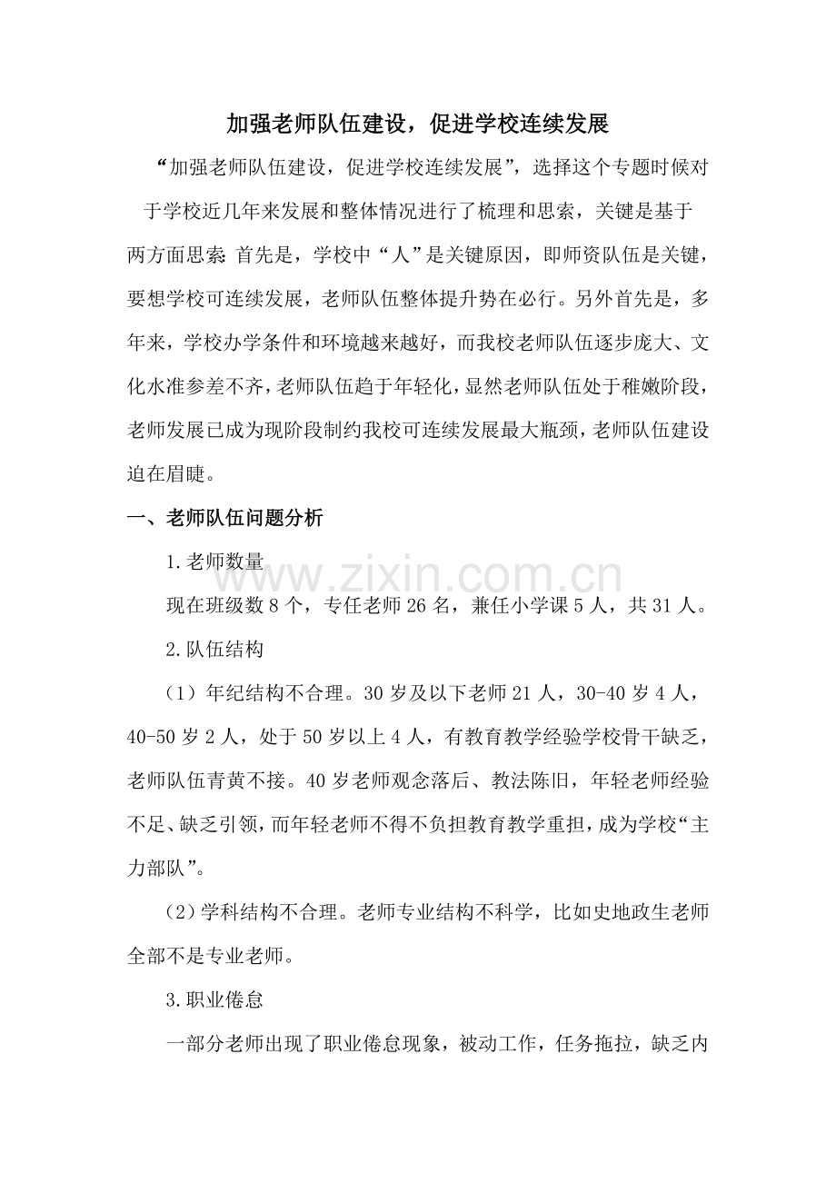 加强教师队伍科学建设促进学校持续发展.doc_第1页