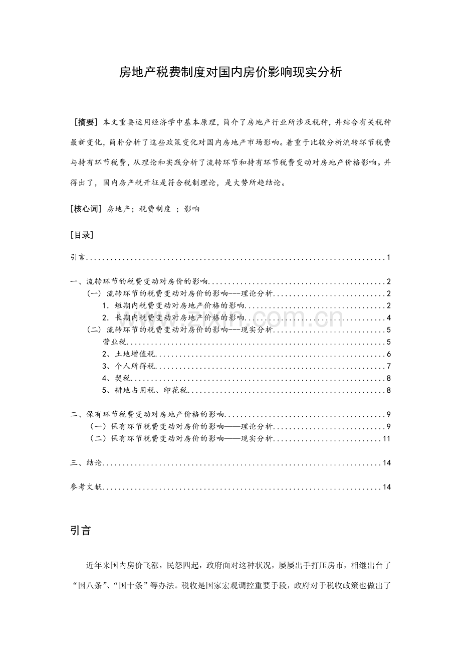 房地产税费新规制度对我国房价影响的现实分析.doc_第1页