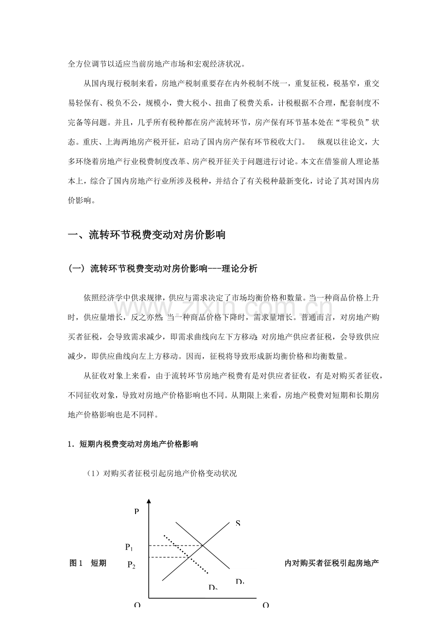 房地产税费新规制度对我国房价影响的现实分析.doc_第2页