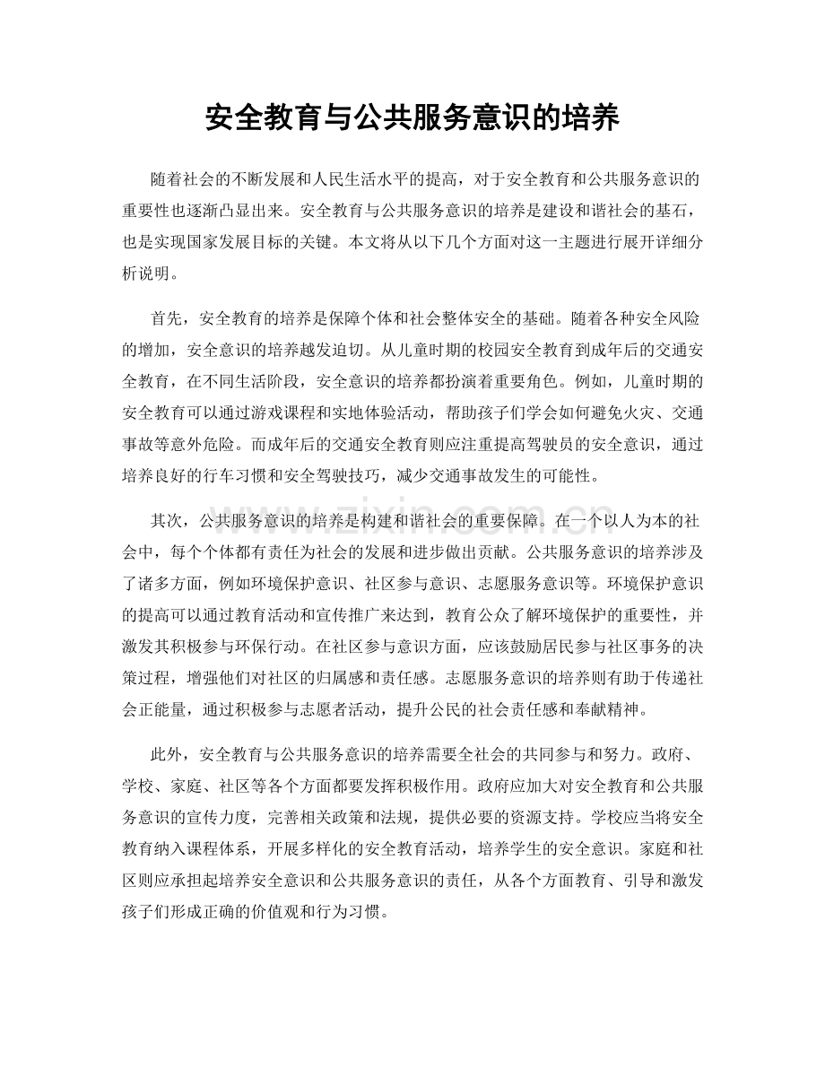 安全教育与公共服务意识的培养.docx_第1页