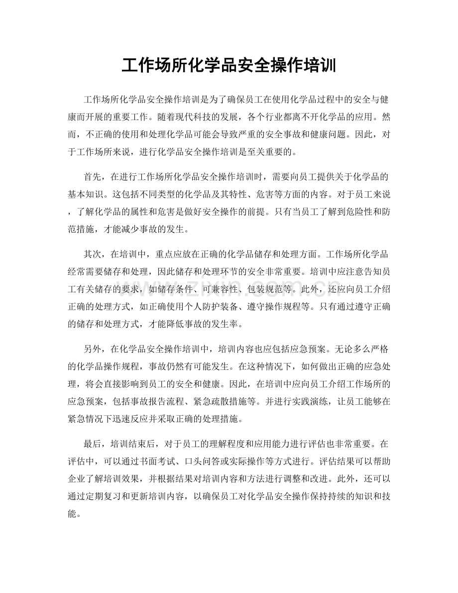 工作场所化学品安全操作培训.docx_第1页