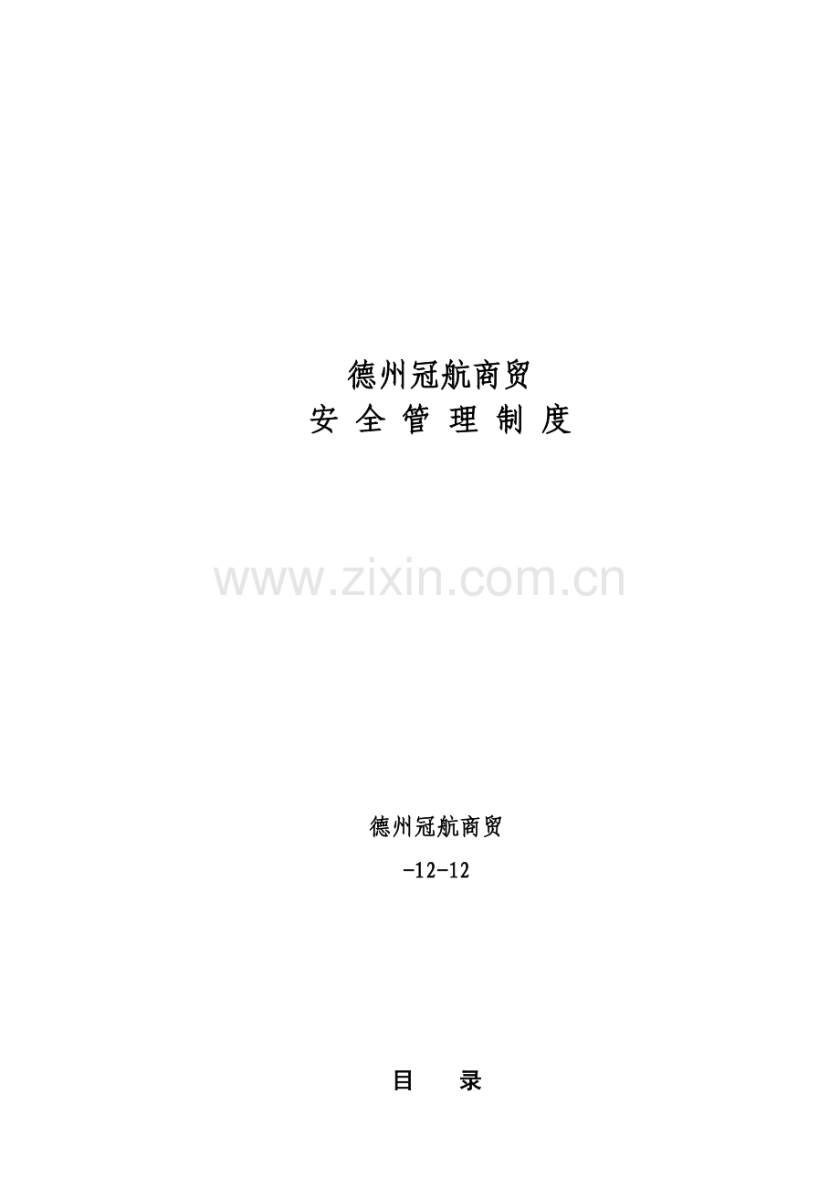 危化品经营单位管理核心制度.doc_第1页