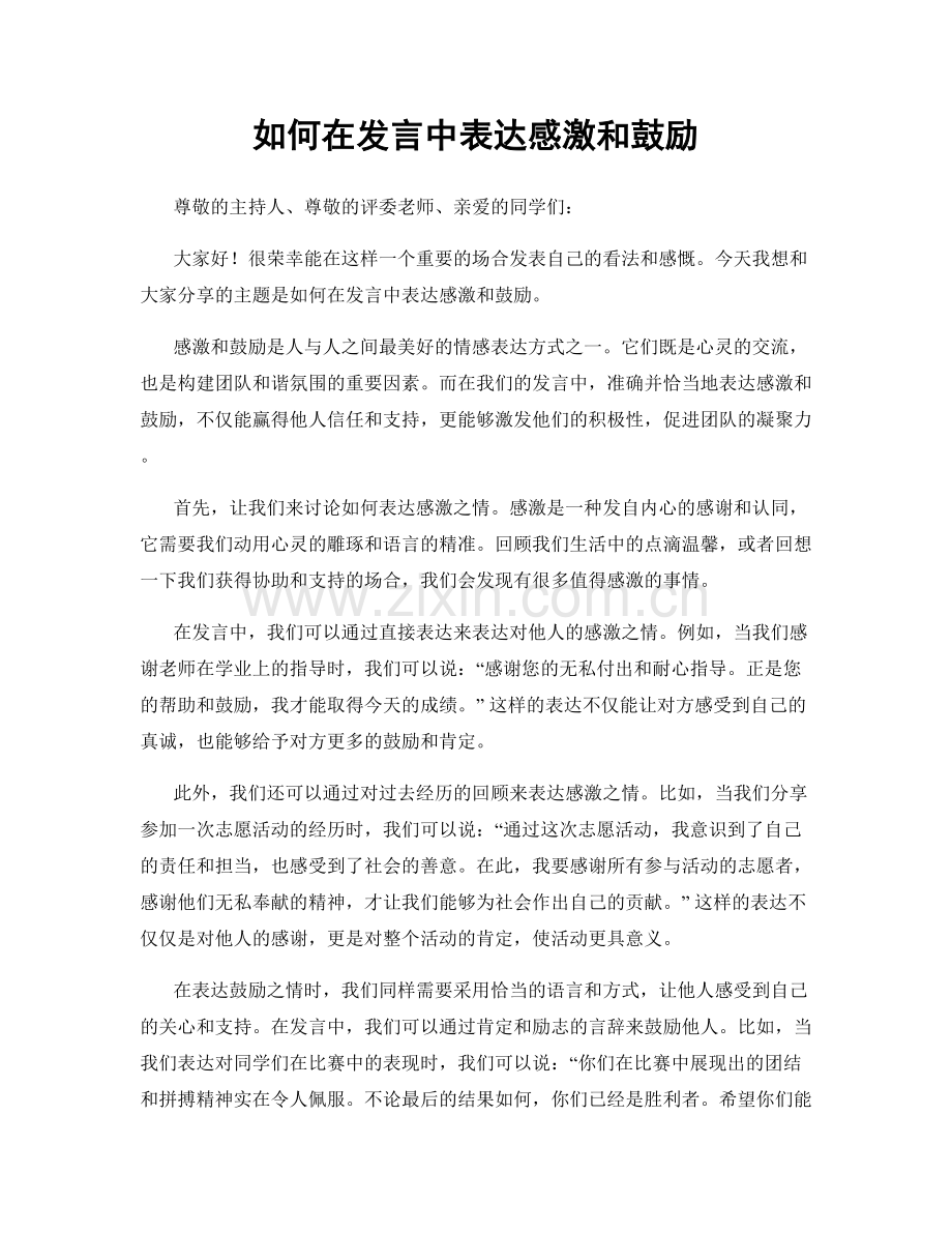 如何在发言中表达感激和鼓励.docx_第1页