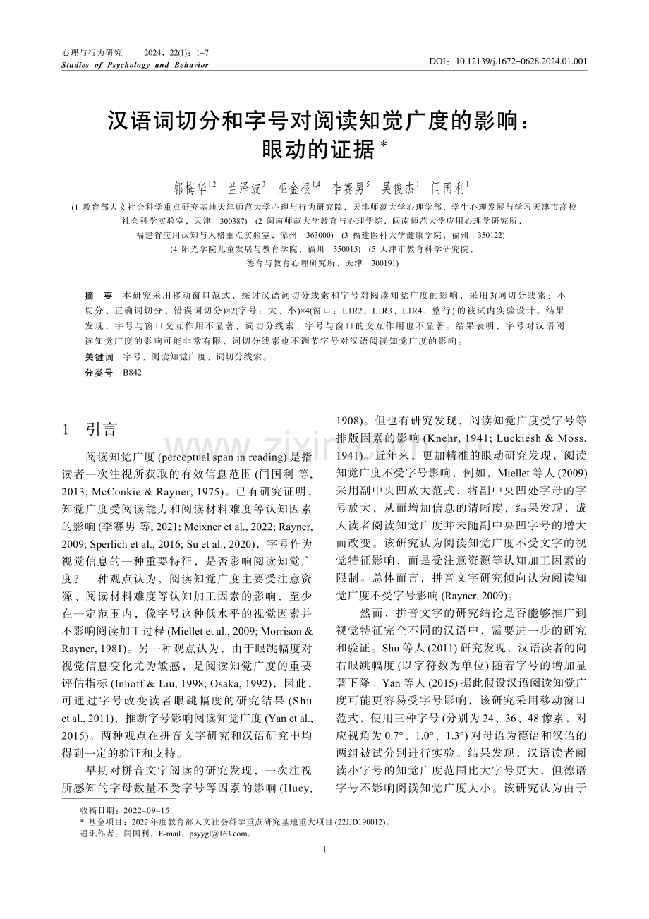 汉语词切分和字号对阅读知觉广度的影响：眼动的证据.pdf_第1页