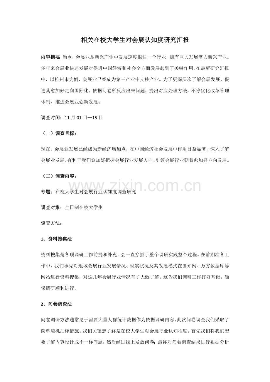 对于在校大学生对会展认知度的研究应用报告.docx_第1页