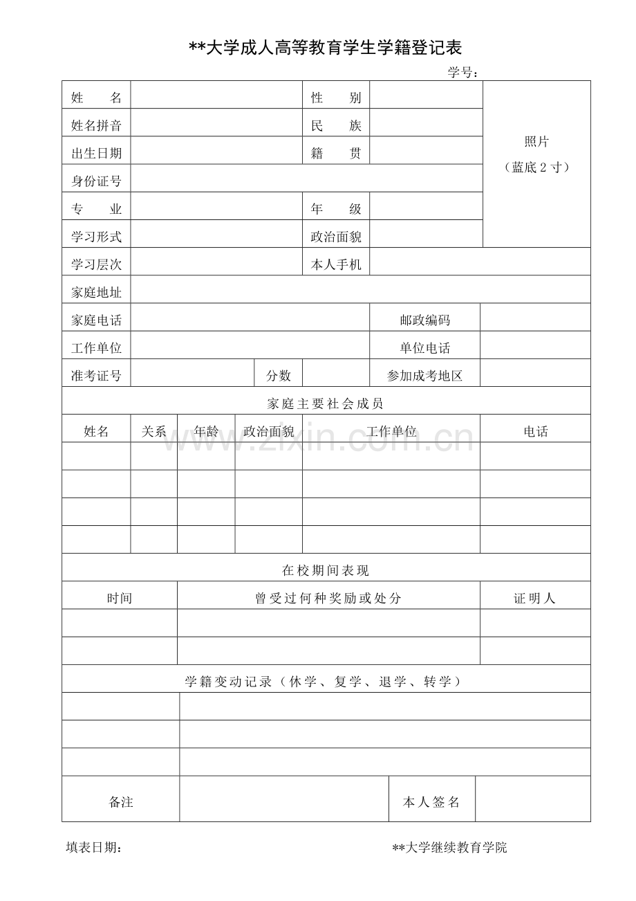 大学成人高等教育学生学籍登记表.doc_第1页