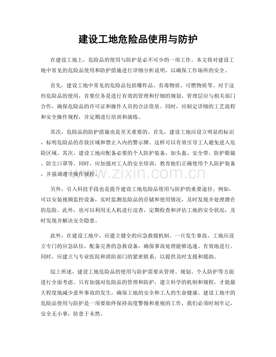 建设工地危险品使用与防护.docx_第1页