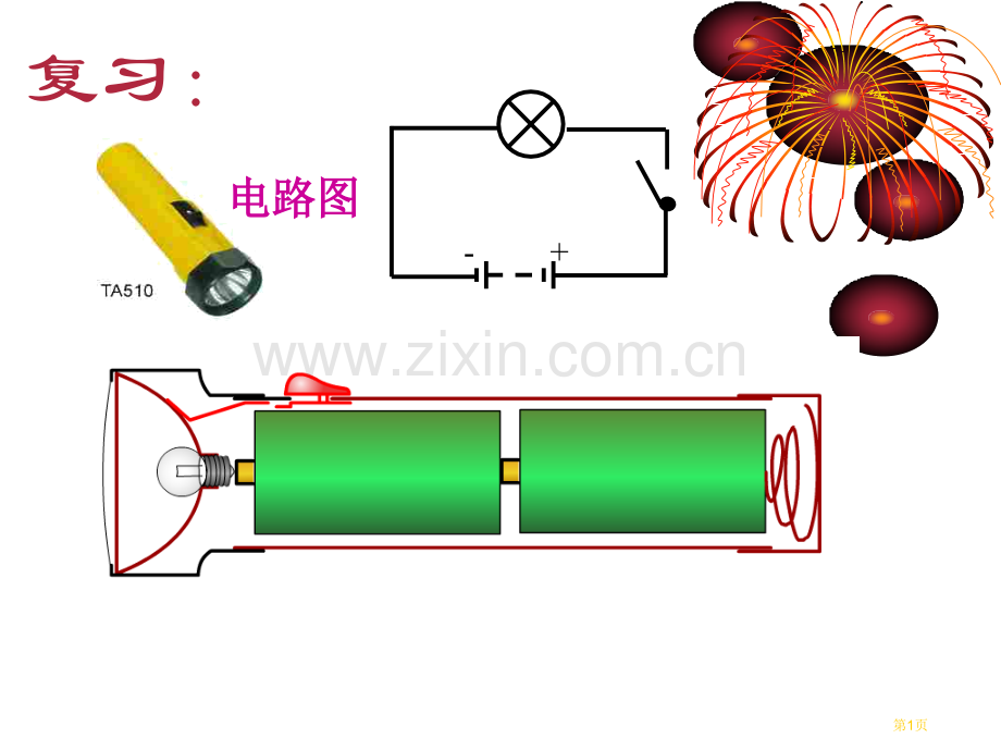 北师大版九年级物理简单电路组装电路省公共课一等奖全国赛课获奖课件.pptx_第1页