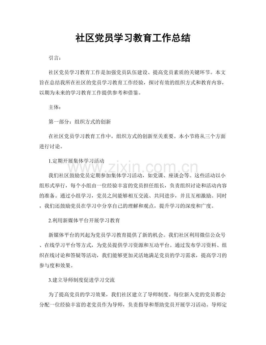 社区党员学习教育工作总结.docx_第1页