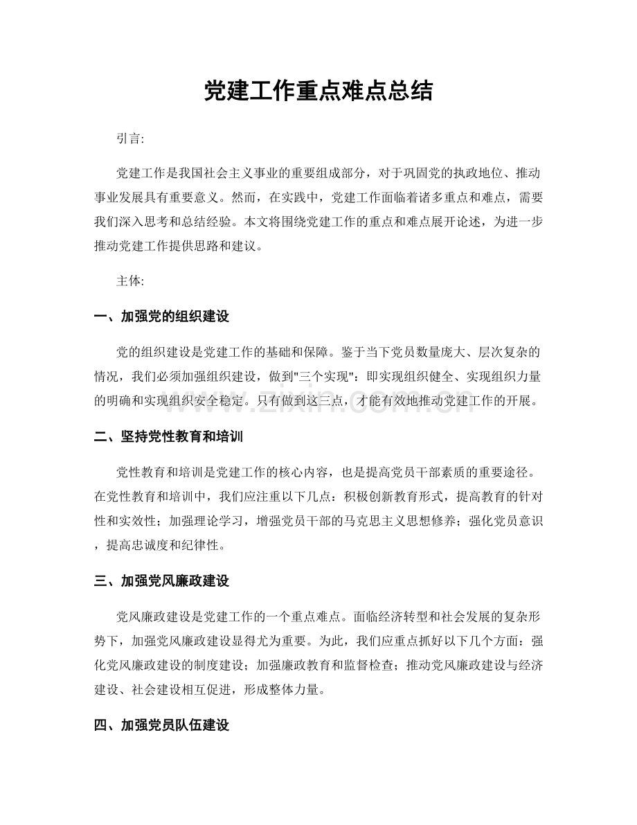 党建工作重点难点总结.docx_第1页