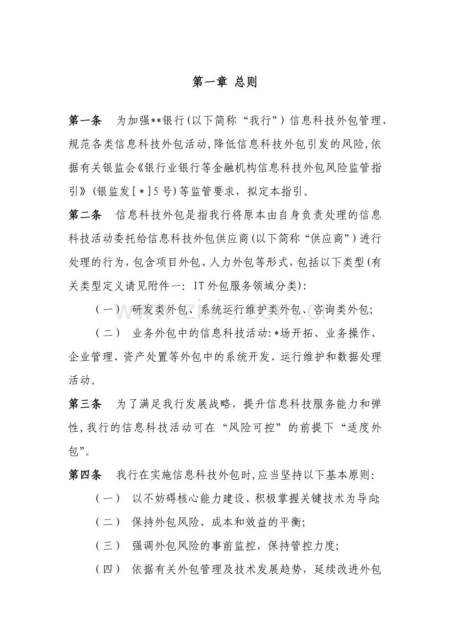 银行信息科技外包管理指引模版.docx_第2页