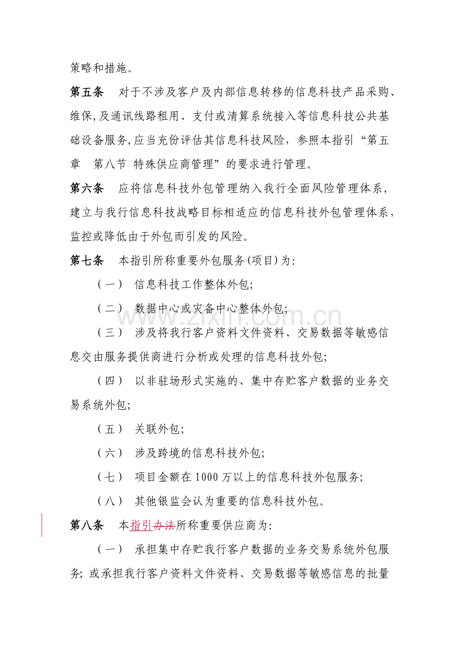 银行信息科技外包管理指引模版.docx_第3页