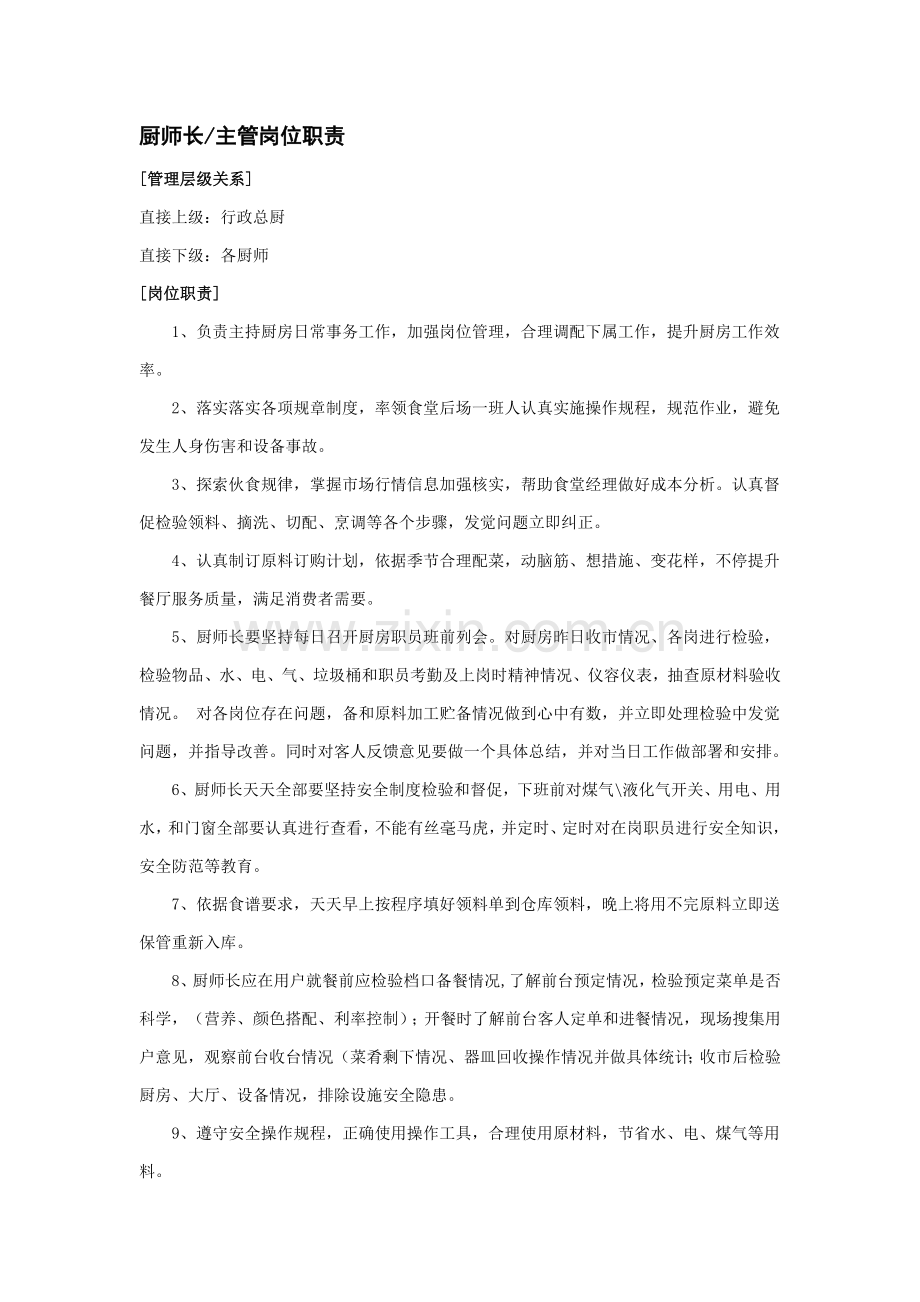 厨师长主管各岗位基础职责说明.doc_第1页