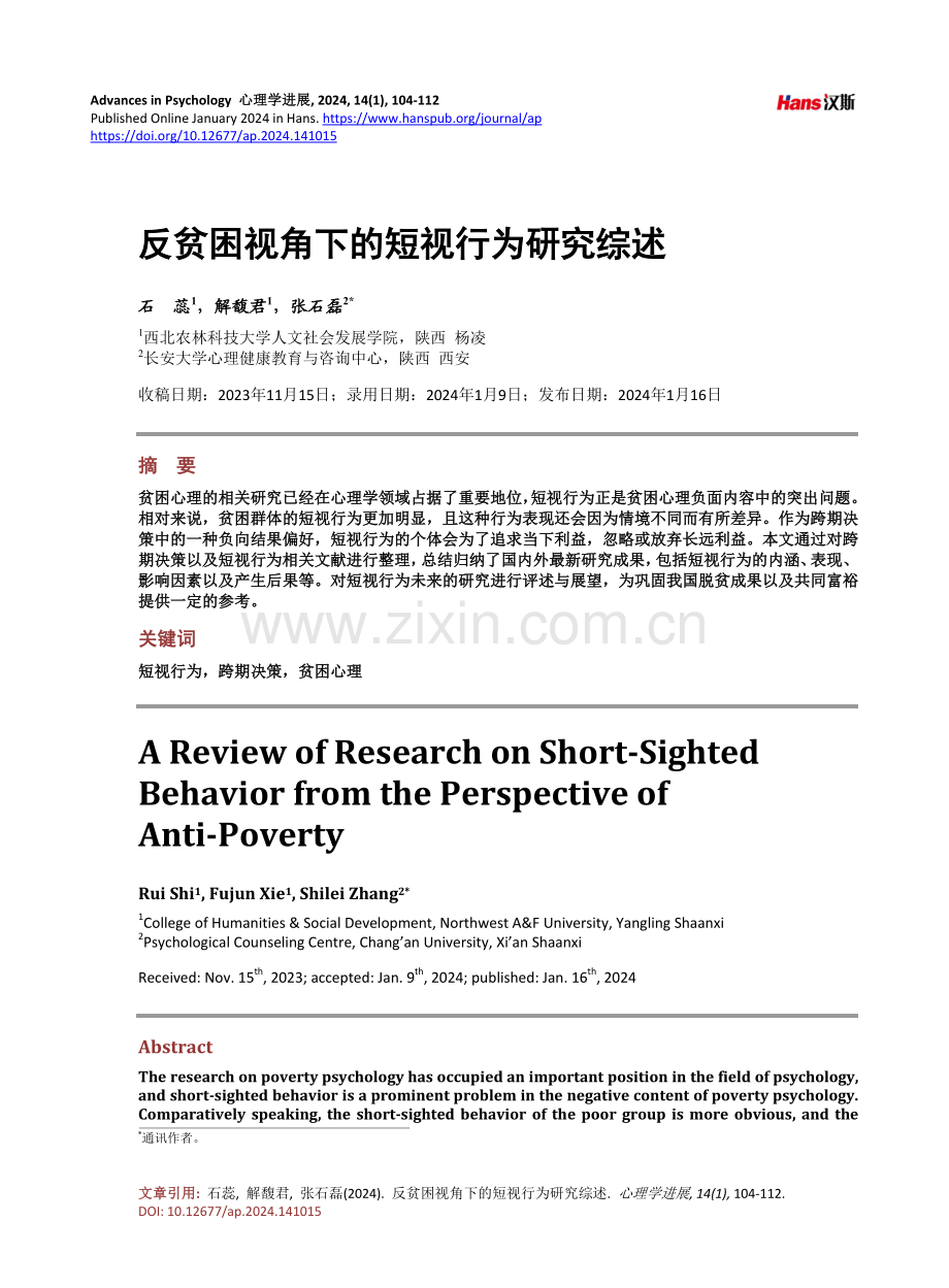 反贫困视角下的短视行为研究综述.pdf_第1页