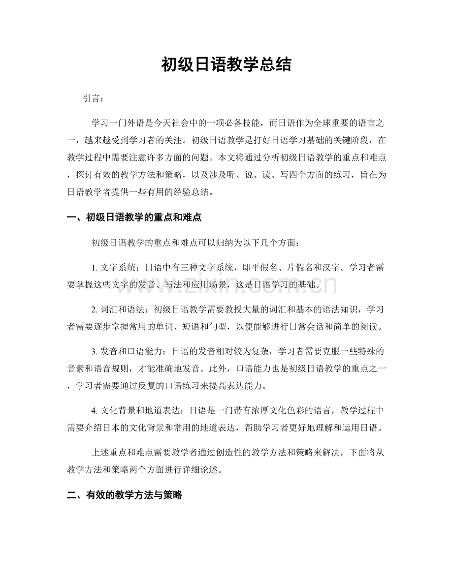 初级日语教学总结.docx_第1页