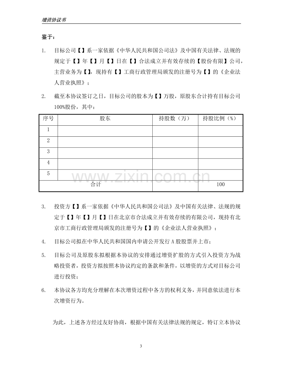 私募基金公司-增资协议模版.docx_第3页