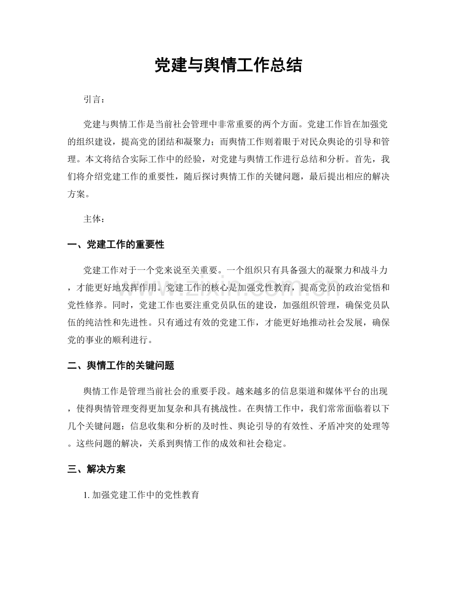 党建与舆情工作总结.docx_第1页