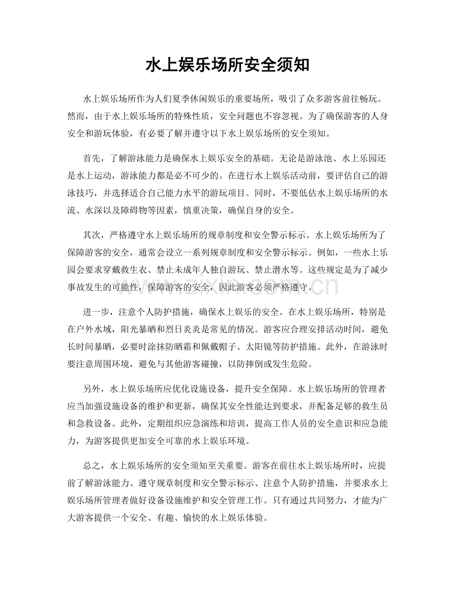 水上娱乐场所安全须知.docx_第1页