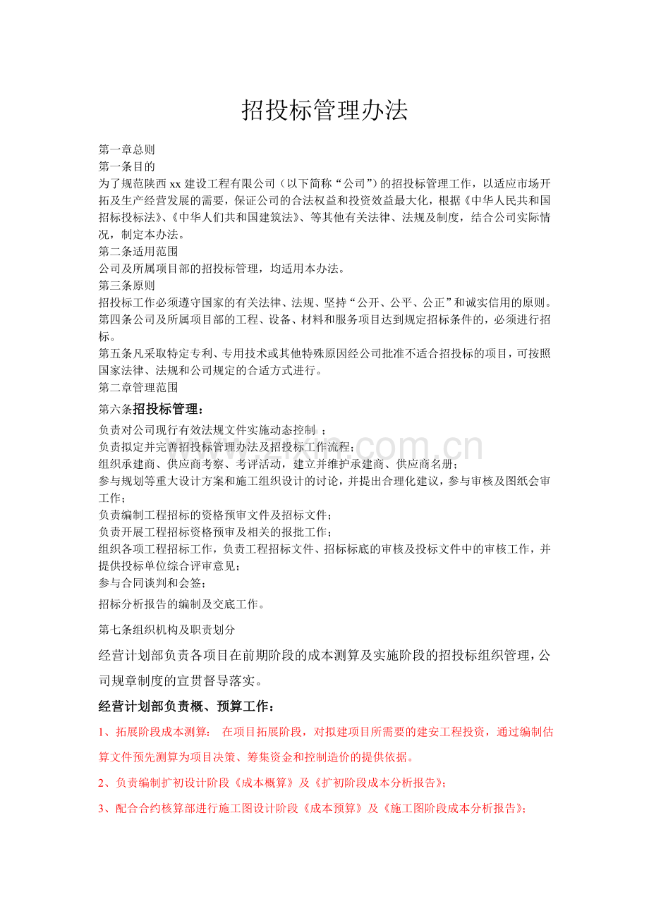 建筑公司招投标管理办法.doc_第1页