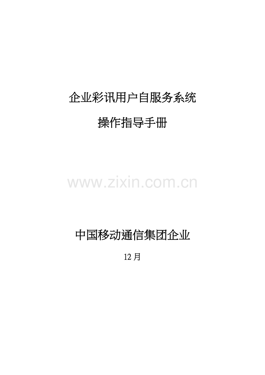 中国移动彩讯客户自服务系统操作指导手册模板.doc_第1页