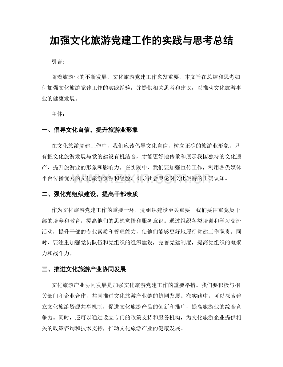 加强文化旅游党建工作的实践与思考总结.docx_第1页