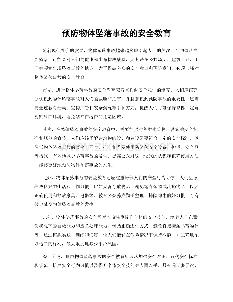 预防物体坠落事故的安全教育.docx_第1页