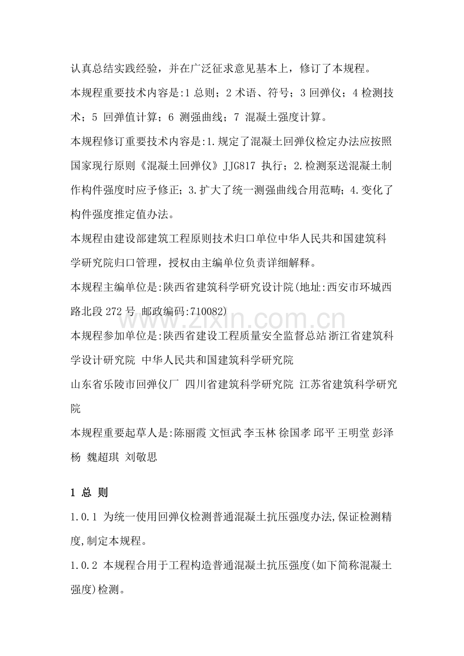 回弹法检测混凝土抗压强度关键技术作业规程.doc_第2页