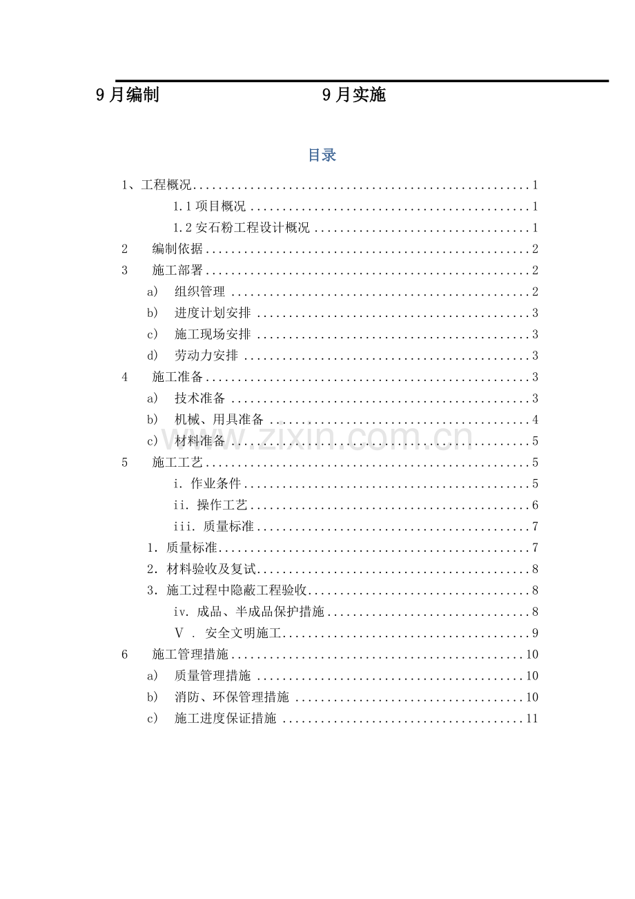 天然安石粉综合项目工程综合项目施工专项方案.docx_第2页