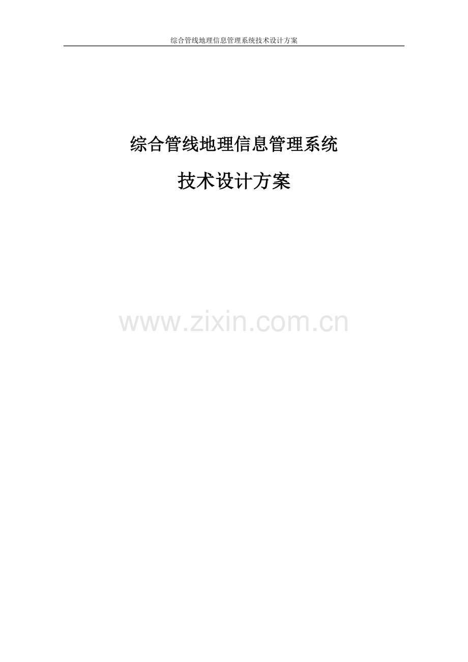 综合管线地理信息管理系统技术设计方案策划方案.doc_第1页