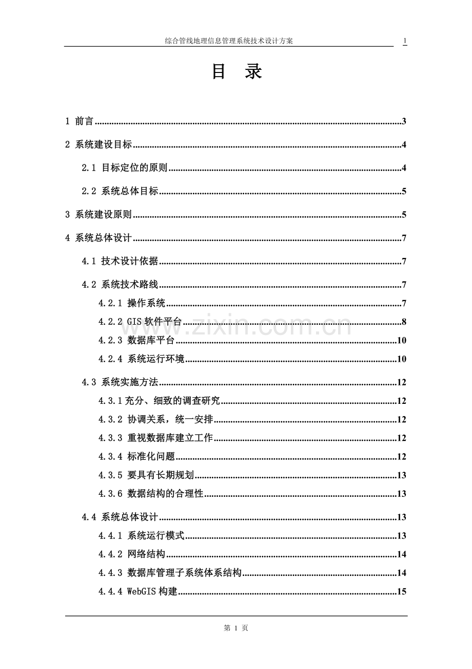 综合管线地理信息管理系统技术设计方案策划方案.doc_第2页