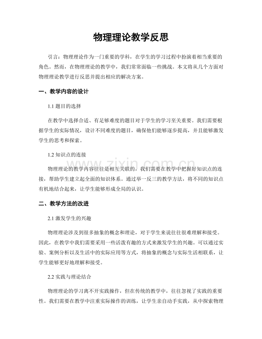 物理理论教学反思.docx_第1页