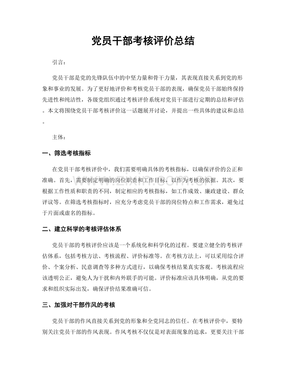 党员干部考核评价总结.docx_第1页