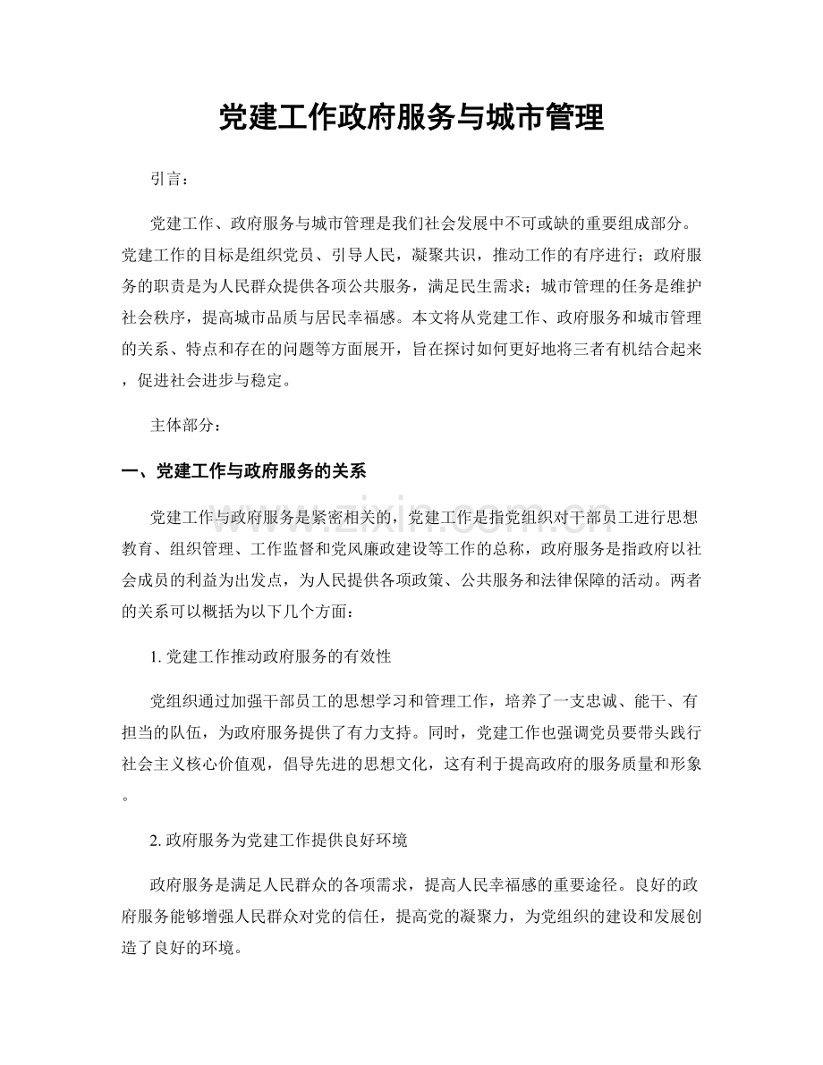 党建工作政府服务与城市管理.docx_第1页