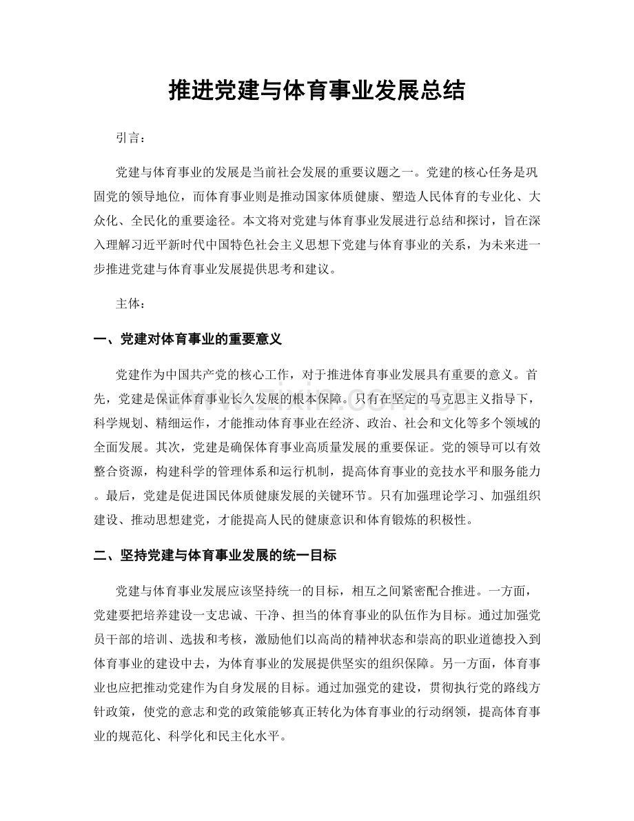 推进党建与体育事业发展总结.docx_第1页