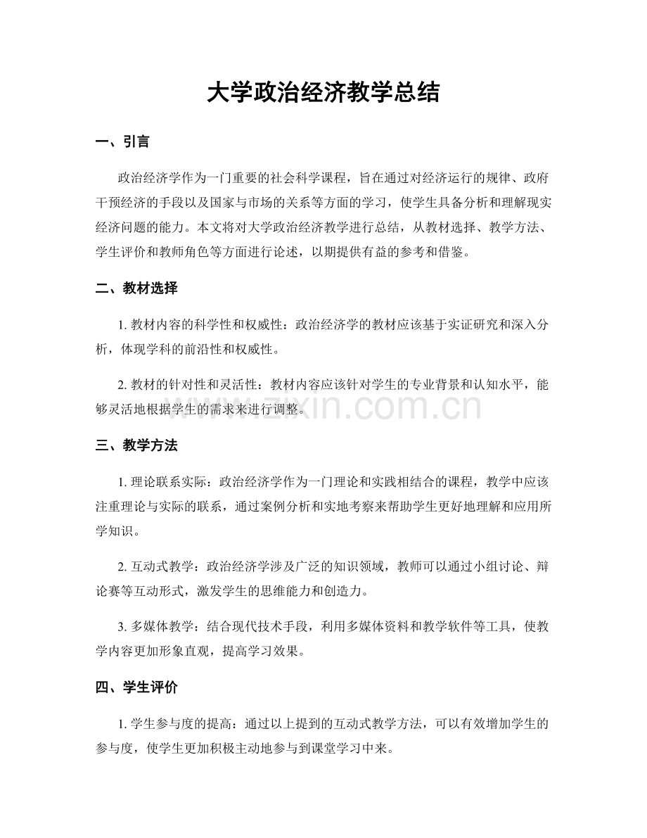 大学政治经济教学总结.docx_第1页