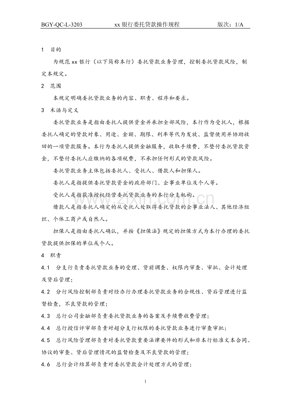 203银行委托贷款操作规程.doc_第1页