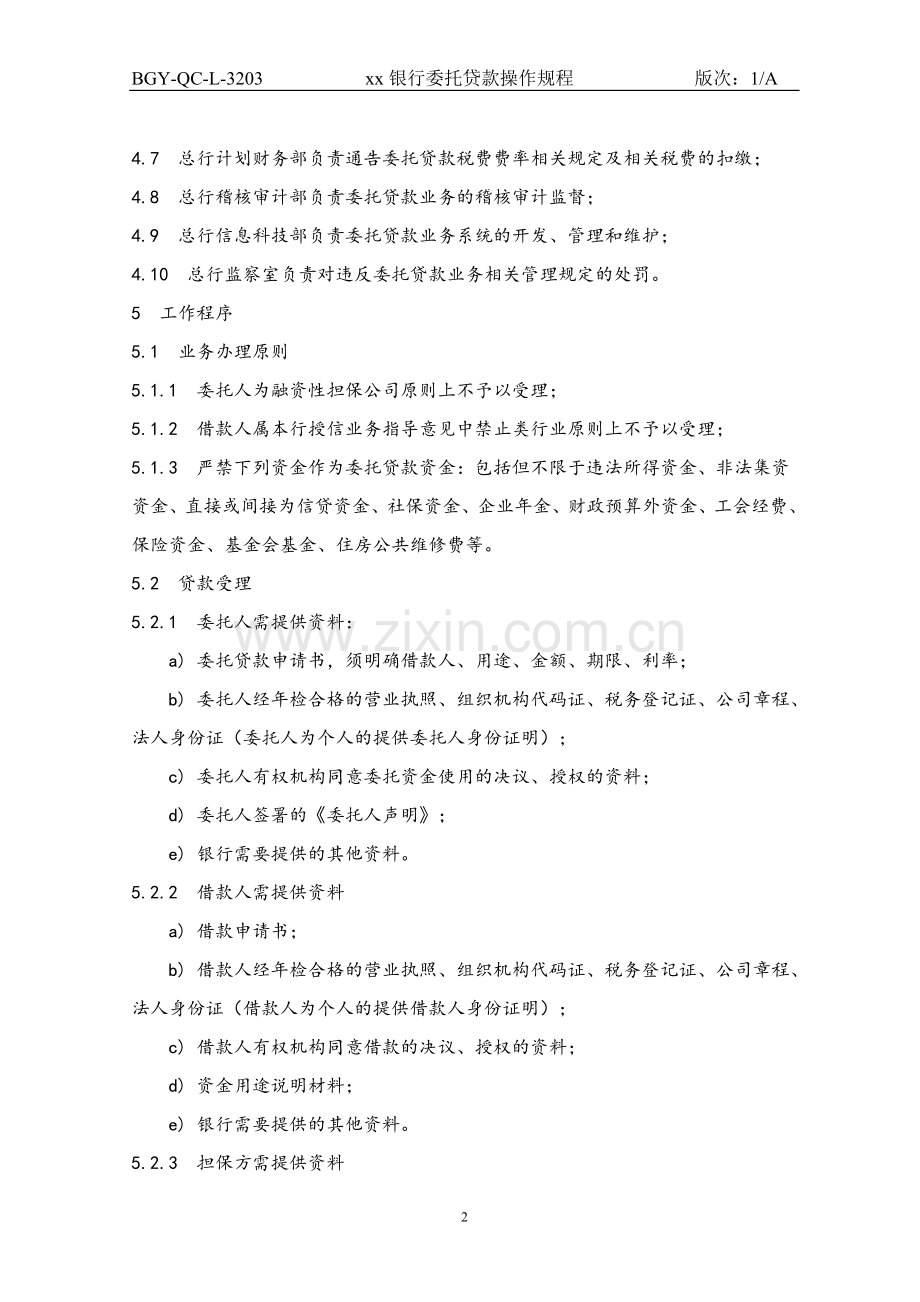 203银行委托贷款操作规程.doc_第2页