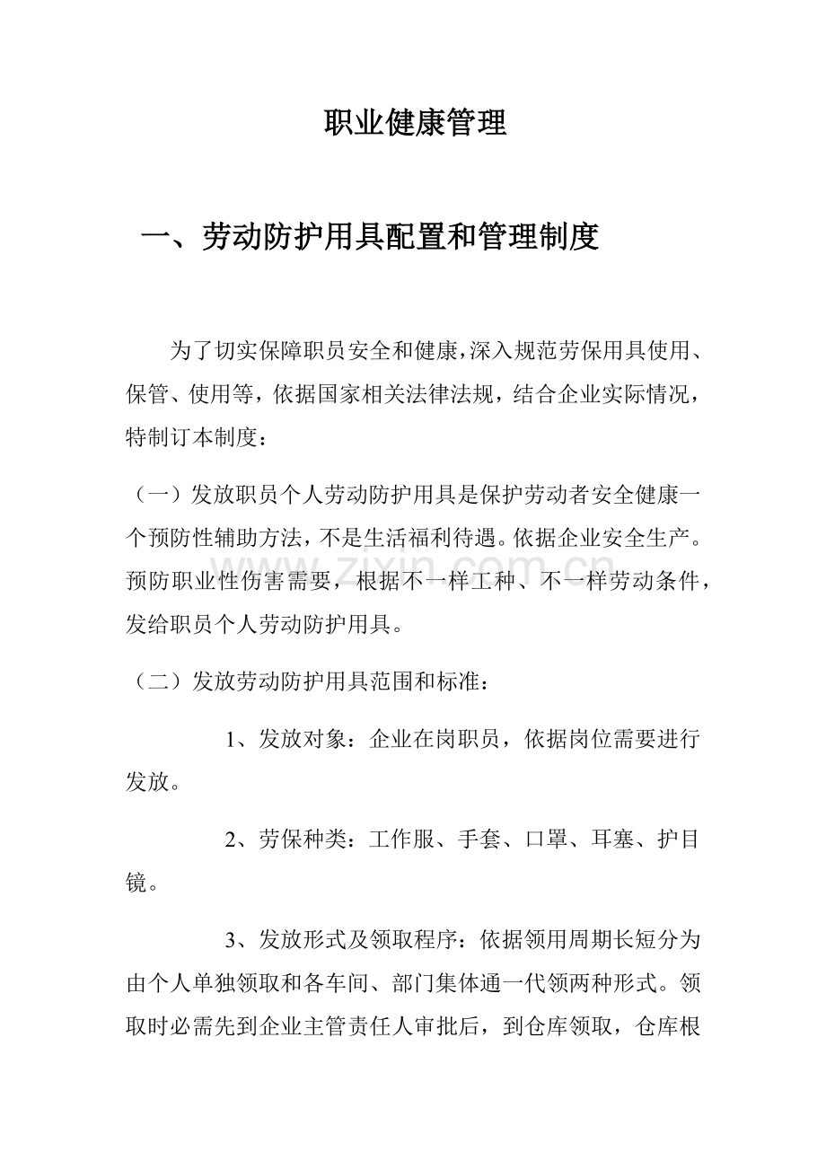 企业安全生产职业健康管理核心制度.docx_第1页