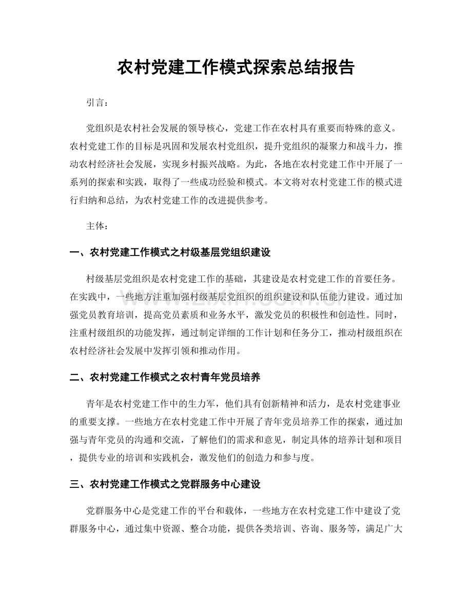 农村党建工作模式探索总结报告.docx_第1页