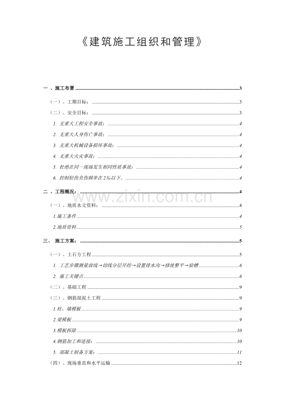 建筑工程综合项目施工组织与管理专业课程设计.doc_第1页