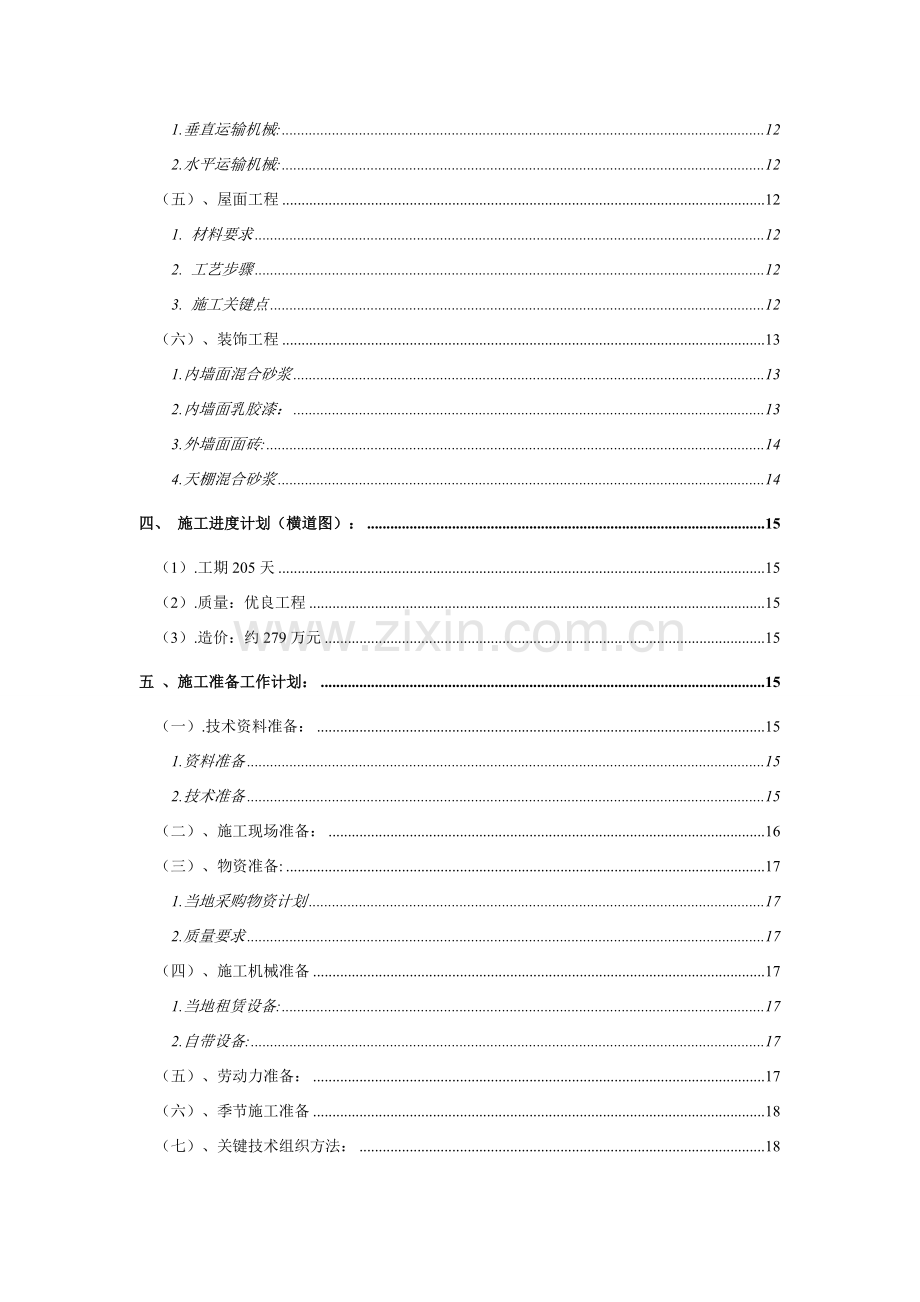 建筑工程综合项目施工组织与管理专业课程设计.doc_第2页