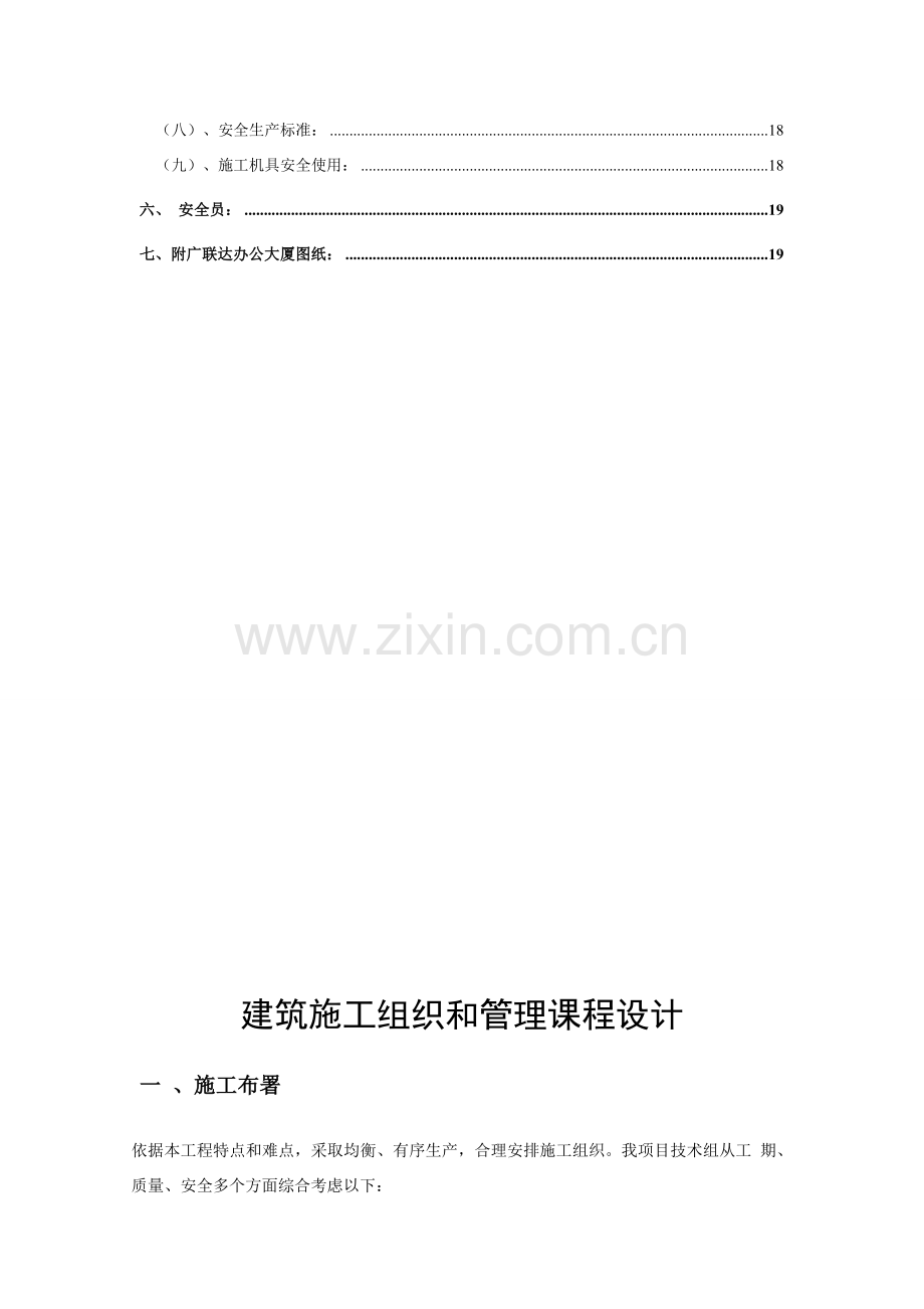 建筑工程综合项目施工组织与管理专业课程设计.doc_第3页