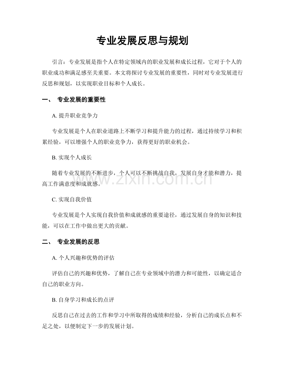 专业发展反思与规划.docx_第1页