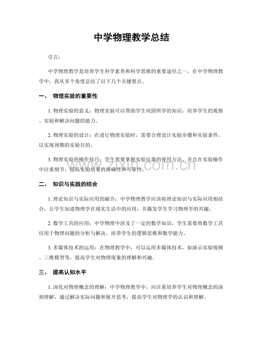 中学物理教学总结.docx_第1页