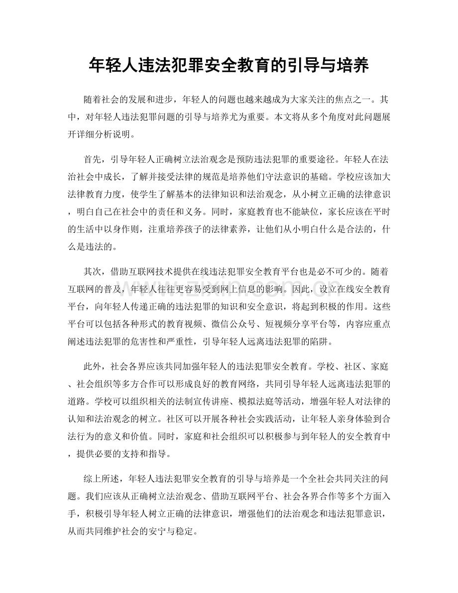 年轻人违法犯罪安全教育的引导与培养.docx_第1页