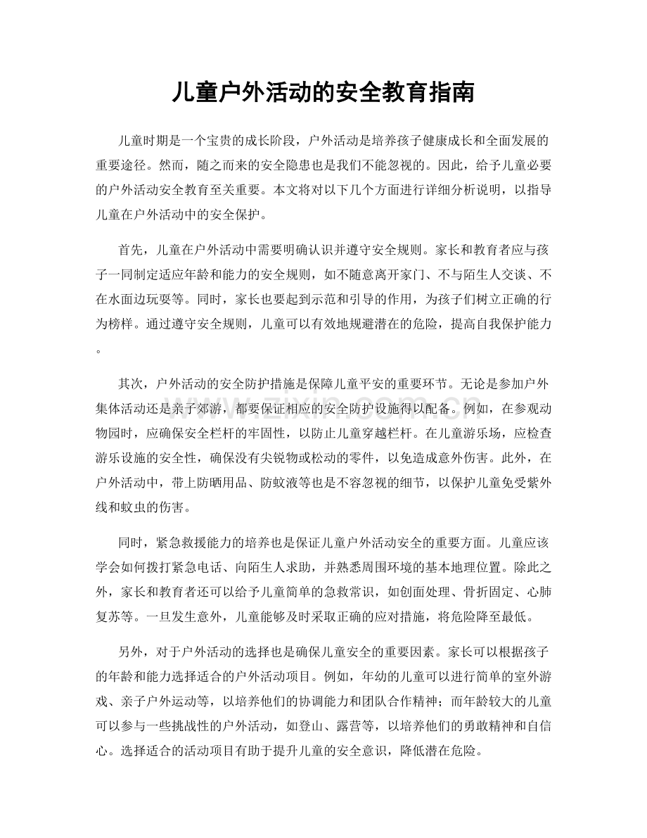 儿童户外活动的安全教育指南.docx_第1页